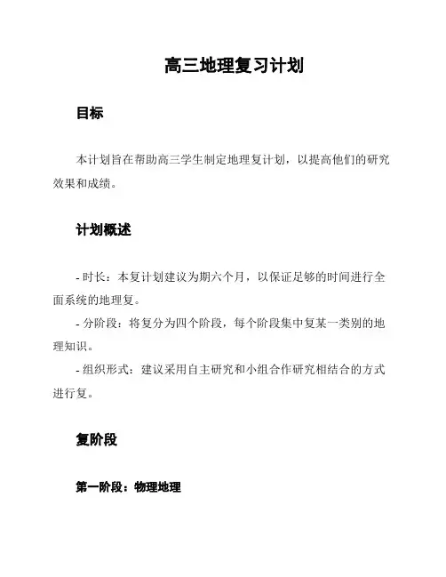 高三地理复习计划