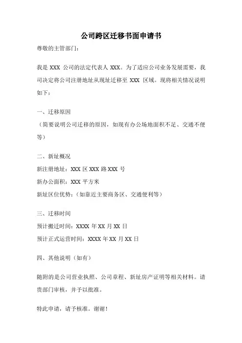 公司跨区迁移书面申请书