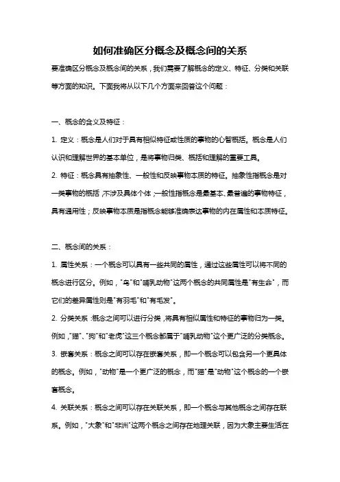 如何准确区分概念及概念间的关系
