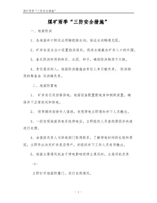 煤矿雨季“三防安全措施”