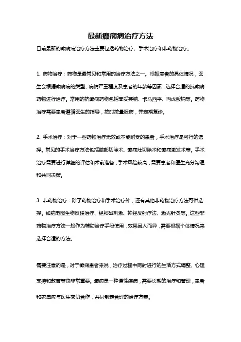 最新癫痫病治疗方法