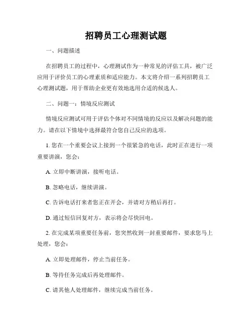 招聘员工心理测试题