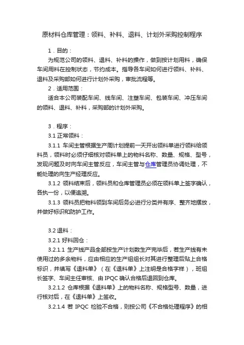 原材料仓库管理：领料、补料、退料、计划外采购控制程序