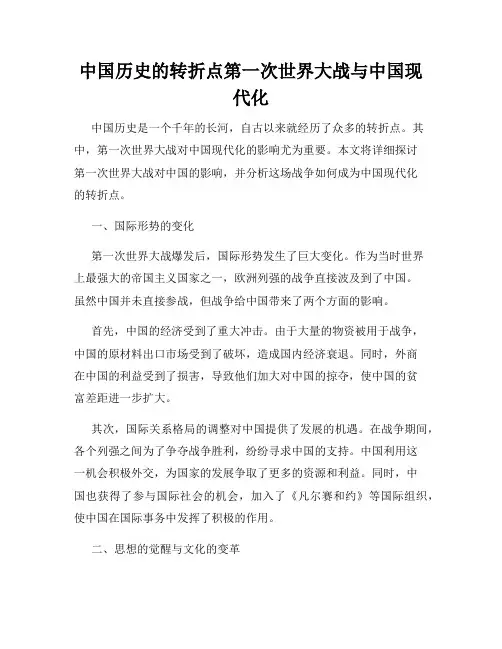 中国历史的转折点第一次世界大战与中国现代化