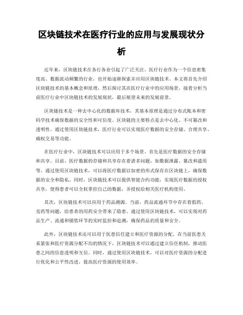 区块链技术在医疗行业的应用与发展现状分析