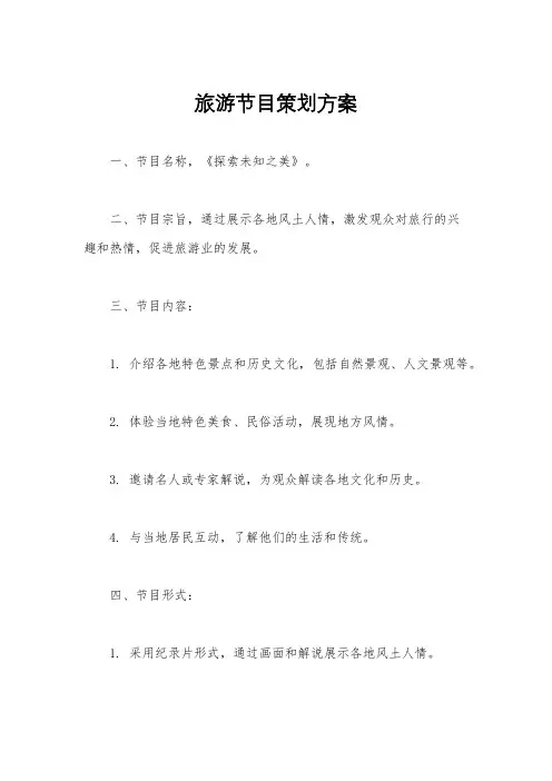 旅游节目策划方案