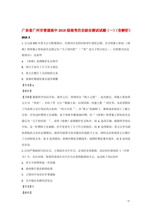 广东省广州市普通高中2019届高考历史综合测试试题(一)(含解析)