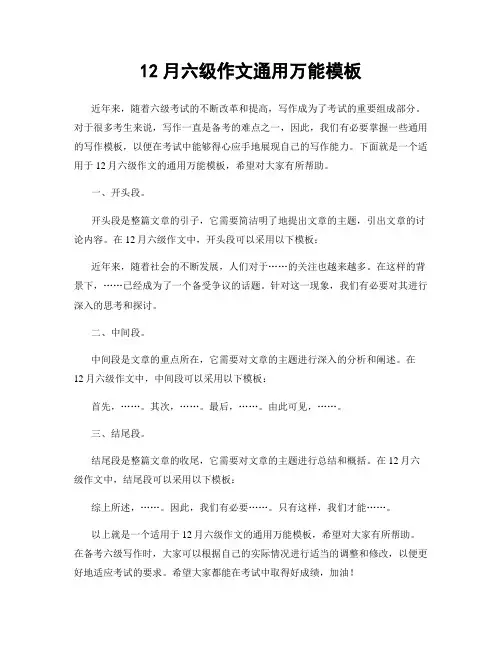 12月六级作文通用万能模板