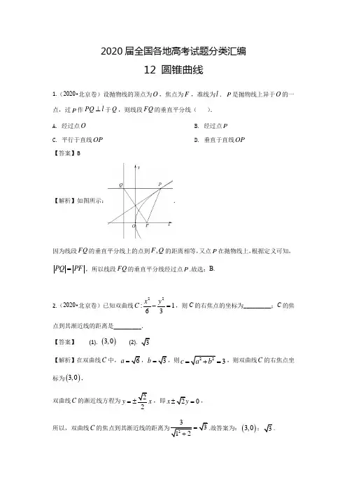 2020届全国各地高考试题分类汇编12 圆锥曲线方程