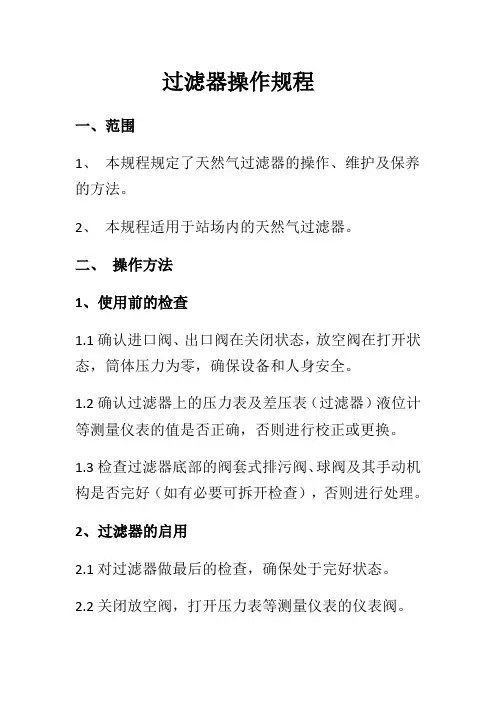 燃气过滤器操作规程