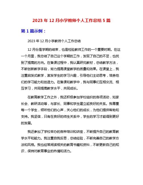 2023年12月小学教师个人工作总结5篇