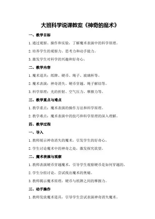 大班科学说课教案《神奇的魔术》