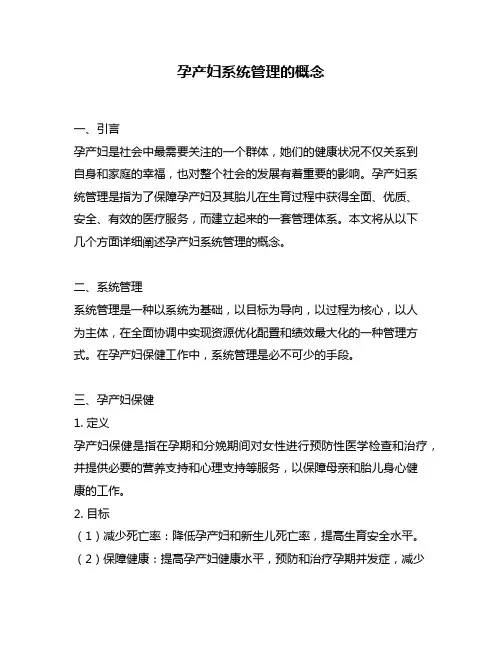 孕产妇系统管理的概念