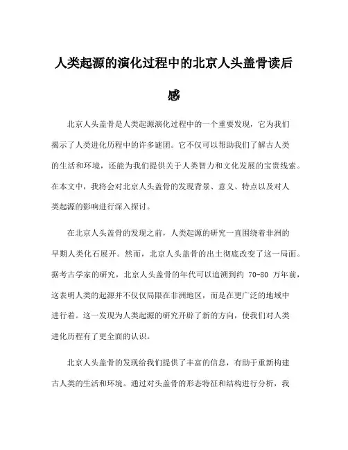 人类起源的演化过程中的北京人头盖骨读后感