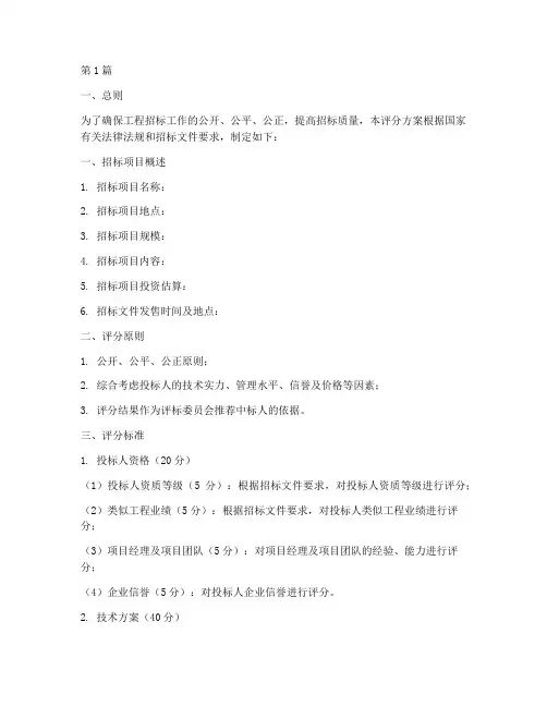 工程招标评分方案模板(3篇)