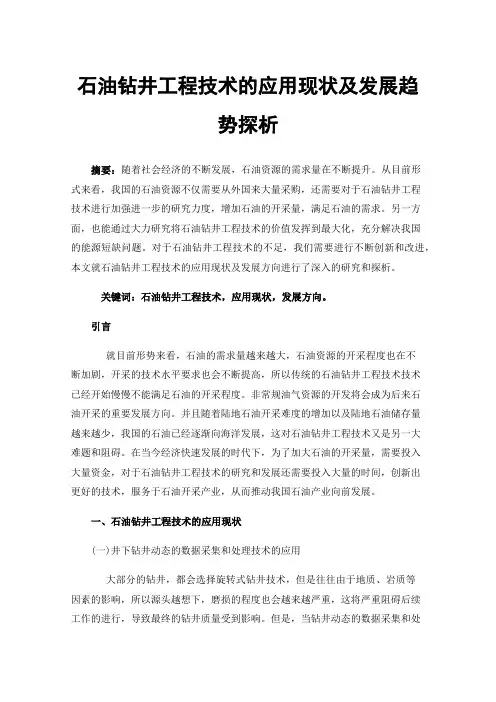 石油钻井工程技术的应用现状及发展趋势探析