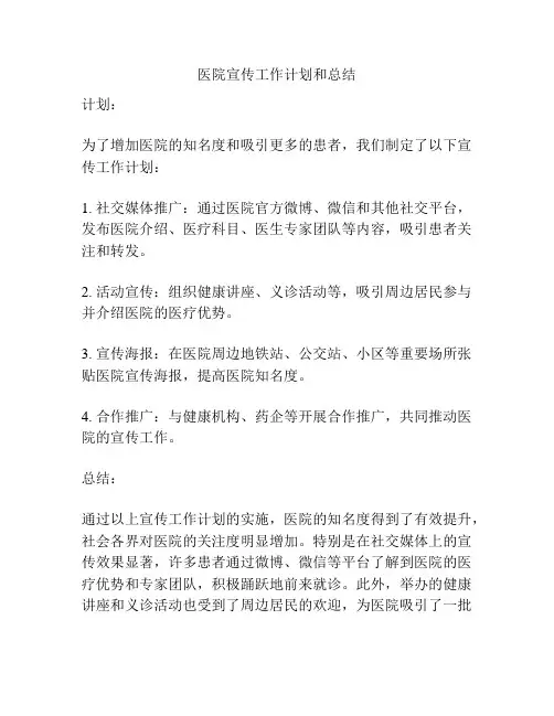 医院宣传工作计划和总结