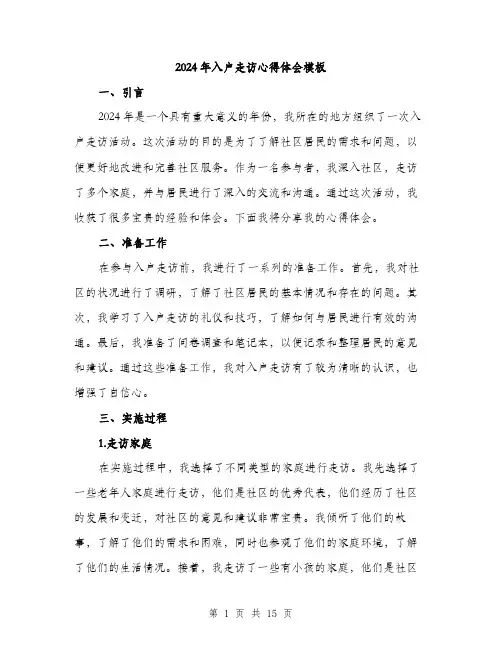 2024年入户走访心得体会模板(六篇)