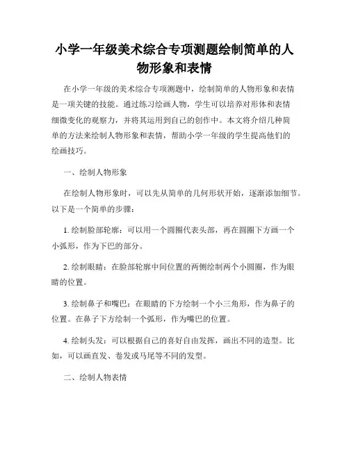 小学一年级美术综合专项测题绘制简单的人物形象和表情