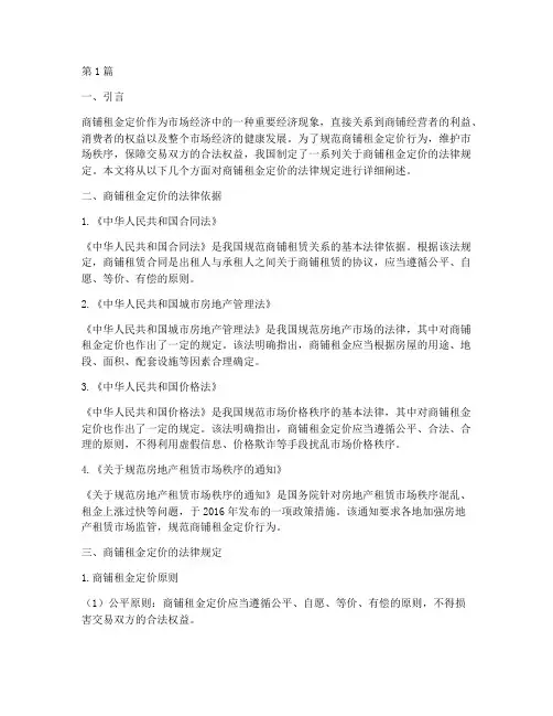 商铺租金定价的法律规定(3篇)