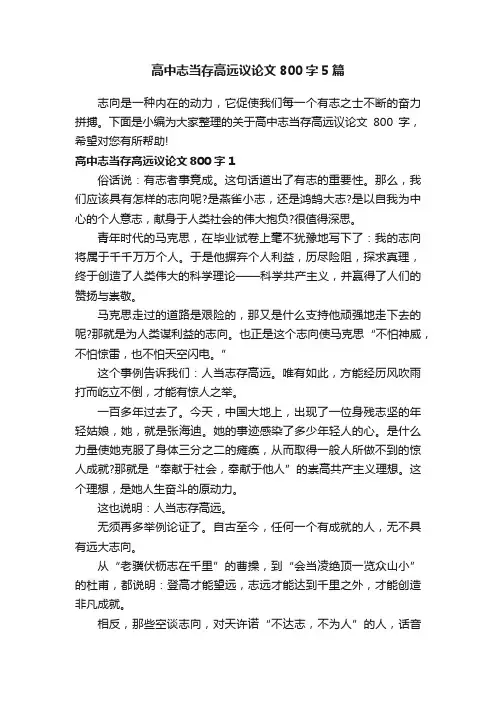 高中志当存高远议论文800字5篇