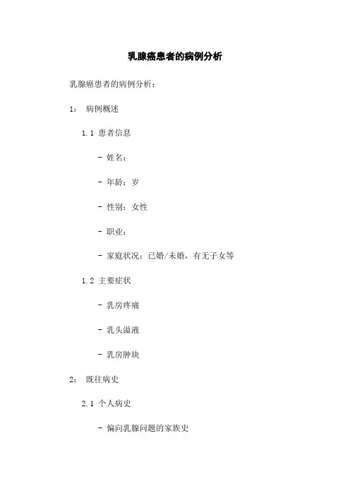 乳腺癌患者的病例分析