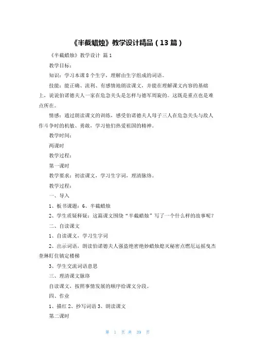 《半截蜡烛》教学设计精品(13篇)