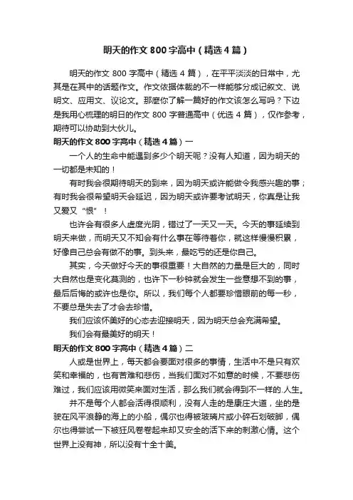 明天的作文800字高中（精选4篇）
