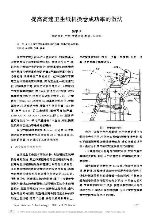 提高高速卫生纸机换卷成功率的做法