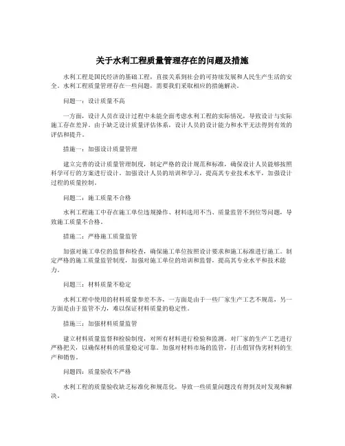 关于水利工程质量管理存在的问题及措施