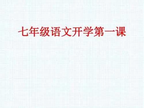 人教部编版初一语文开学第一课PPT课件(共32张PPT)