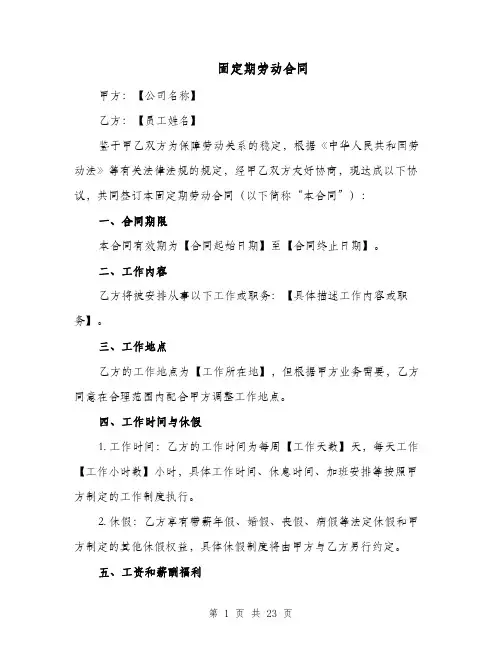 固定期劳动合同（三篇）