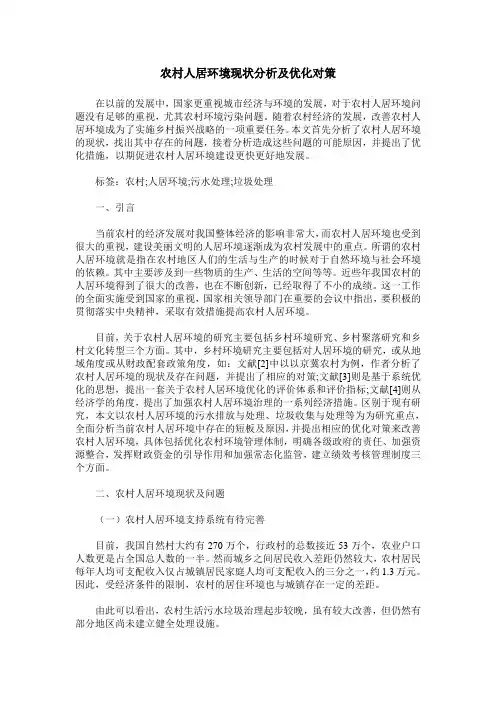 农村人居环境现状分析及优化对策
