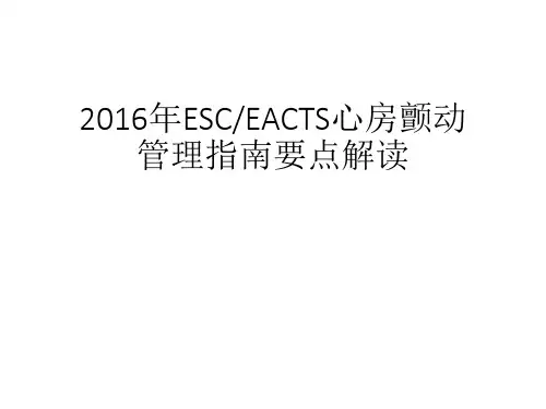 2016年ESC、EACTS心房颤动管理指南要点解读