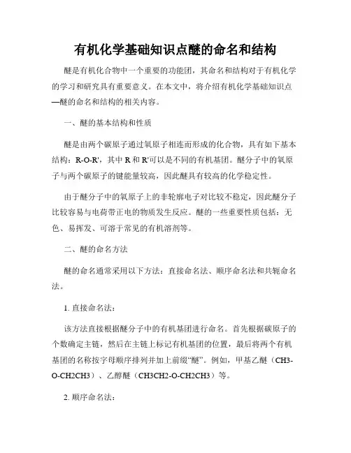 有机化学基础知识点醚的命名和结构