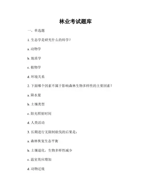 林业考试题库