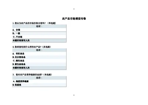 阅读材料2-6-农产品市场调查问卷