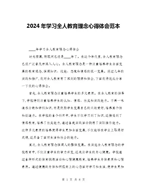 2024年学习全人教育理念心得体会范本(三篇)