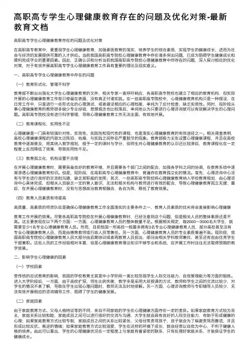 高职高专学生心理健康教育存在的问题及优化对策-最新教育文档