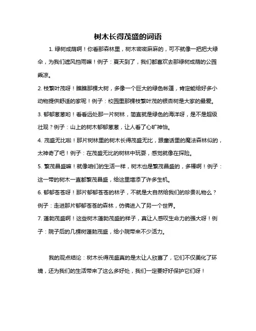 树木长得茂盛的词语