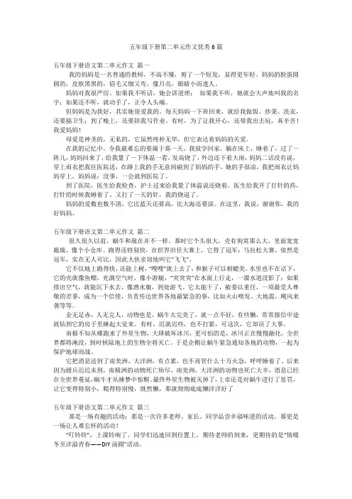 五年级下册第二单元作文优秀6篇