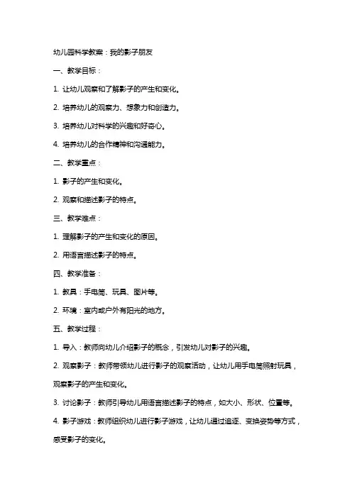 幼儿园科学教案：我的影子朋友