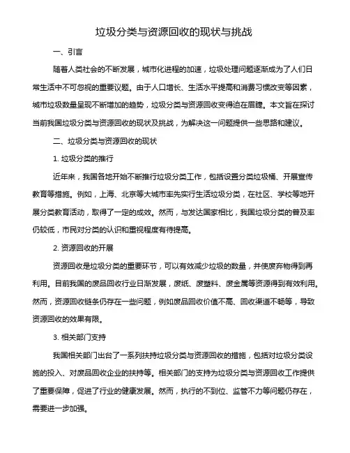 垃圾分类与资源回收的现状与挑战