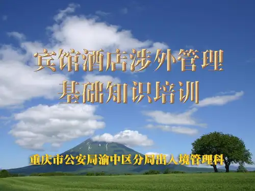 宾馆外宾登记培训