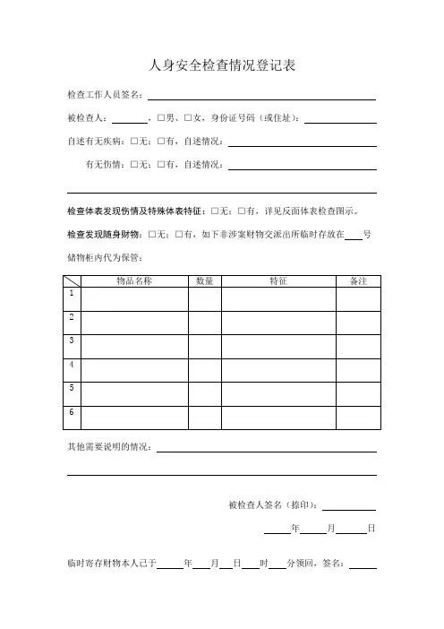 人身安全检查情况登记表 2