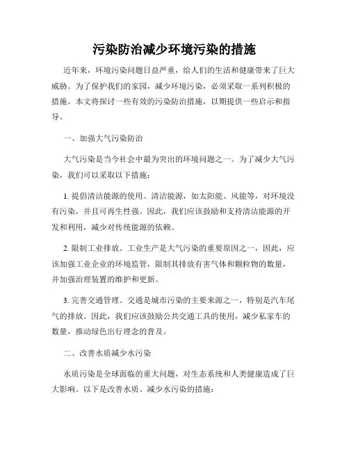 污染防治减少环境污染的措施