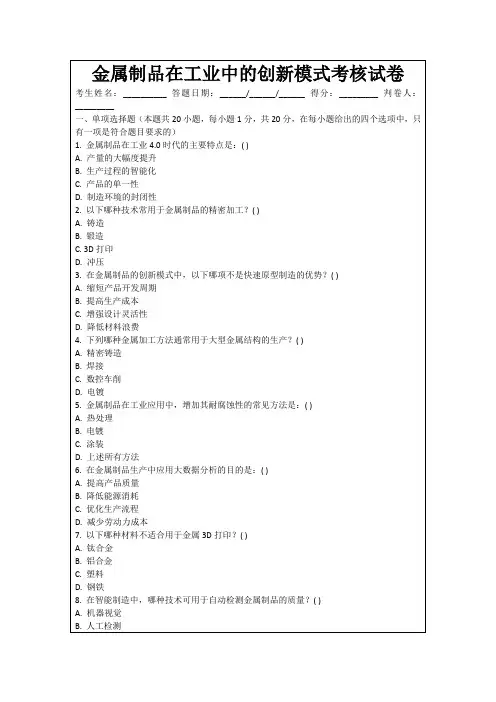 金属制品在工业中的创新模式考核试卷