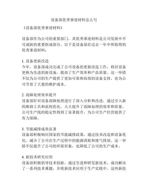 设备部优秀事迹材料怎么写
