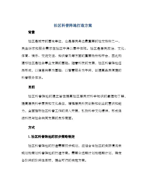 社区科普阵地打造方案