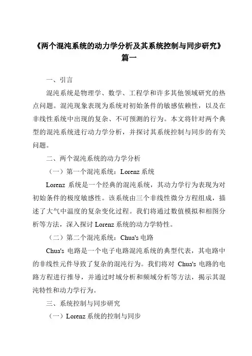 《两个混沌系统的动力学分析及其系统控制与同步研究》范文